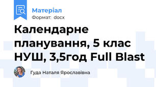 Календарне планування, 5 клас НУШ, 3,5год Full Blast