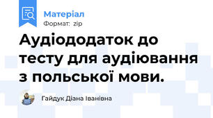 Аудіододаток до тесту для аудіювання з польської мови.
