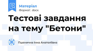 Тестові завдання на тему "Бетони"
