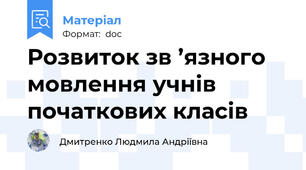 Розвиток зв ’язного мовлення учнів початкових класів