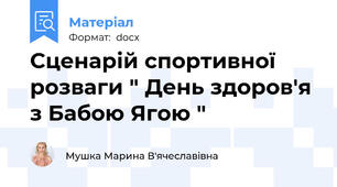 Сценарій спортивної розваги " День здоров'я з Бабою Ягою "