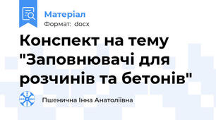 Конспект на тему "Заповнювачі для розчинів та бетонів"