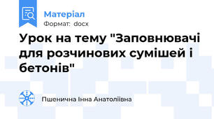 Урок на тему "Заповнювачі для розчинових сумішей і бетонів"