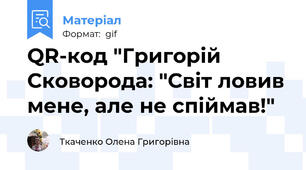 QR-код "Григорій Сковорода: "Світ ловив мене, але не спіймав!"