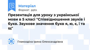 Презентація для уроку з української мови в 5 класі "Співвідношення звуків і букв. Звукове значення букв я, ю, є, ї та щ"