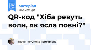 QR-код "Хіба ревуть воли, як ясла повні?"