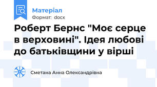 Роберт Бернс "Моє серце в верховині". Ідея любові до батьківщини у вірші