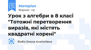 Урок з алгебри в 8 класі "Тотожні перетворення виразів, які містять квадратні корені"