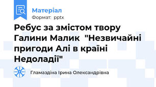 Ребус за змістом твору Галини Малик  "Незвичайні пригоди Алі в країні Недоладії"