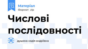 Числові послідовності