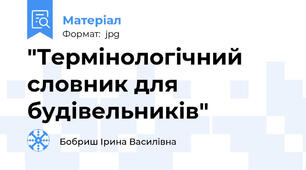 "Термінологічний словник для будівельників"