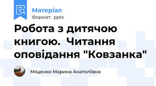 Робота з дитячою книгою.  Читання оповідання "Ковзанка"