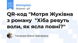 QR-код "Мотря Жуківна з роману  "Хіба ревуть воли, як ясла повні?"