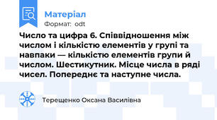 Число та цифра 6. Співвідношення між числом і кількістю елементів у групі та навпаки — кількістю елементів групи й числом. Шестикутник. Місце числа в ряді чисел. Попереднє та наступне числа.