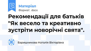 Рекомендації для батьків "Як весело та креативно зустріти новорічні свята".