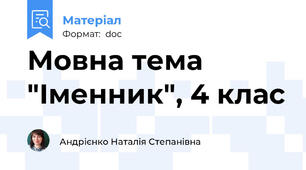 Мовна тема "Іменник", 4 клас