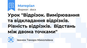 Урок "Відрізок. Вимірювання та відкладання відрізків. Рівність відрізків.  Відстань між двома точками''