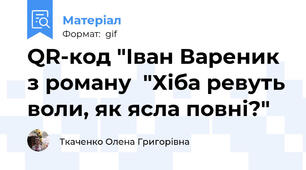QR-код "Іван Вареник з роману  "Хіба ревуть воли, як ясла повні?"
