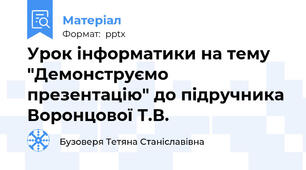 Урок інформатики на тему "Демонструємо презентацію" до підручника Воронцової Т.В.