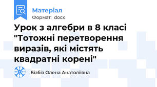 Урок з алгебри в 8 класі "Тотожні перетворення виразів, які містять квадратні корені"