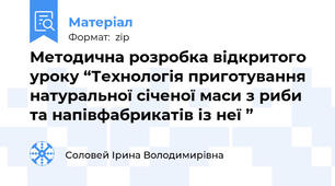 Методична розробка відкритого уроку “Технологія приготування натуральної січеної маси з риби та напівфабрикатів із неї ”