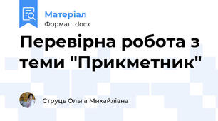 Перевірна робота з теми "Прикметник"