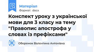 Конспект уроку з української мови для 3 класу на тему "Правопис апострофа у словах із префіксами"