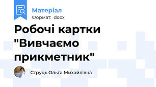 Робочі картки "Вивчаємо прикметник"