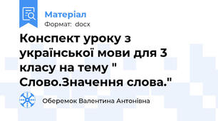 Конспект уроку з української мови для 3 класу на тему " Слово.Значення слова."