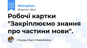 Робочі картки "Закріплюємо знання про частини мови".