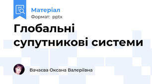 Глобальні супутникові системи
