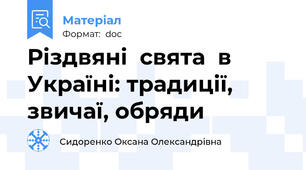 Різдвяні  свята  в Україні: традиції, звичаї, обряди