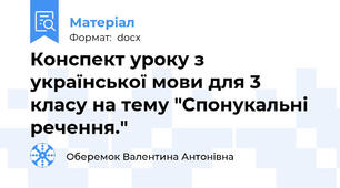 Конспект уроку з української мови для 3 класу на тему "Спонукальні речення."