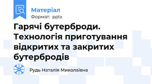 Гарячі бутерброди. Технологія приготування відкритих та закритих  бутербродів