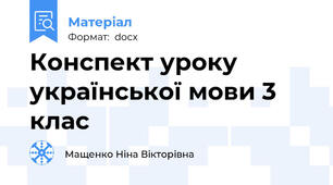 Конспект уроку української мови 3 клас