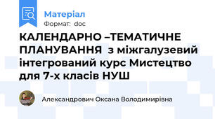 КАЛЕНДАРНО –ТЕМАТИЧНЕ ПЛАНУВАННЯ  з міжгалузевий інтегрований курс Мистецтво для 7-х класів НУШ