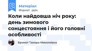 Коли найдовша ніч року: день зимового сонцестояння і його головні особливості
