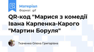 QR-код "Марися з комедії Івана Карпенка-Карого "Мартин Боруля"