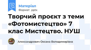 Творчий проєкт з теми «Фотомистецтво» 7 клас Мистецтво. НУШ