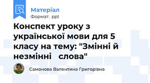 Конспект уроку з української мови для 5 класу на тему: "Змінні й незмінні слова"