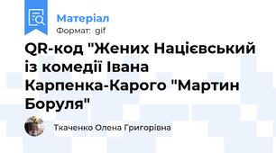 QR-код "Жених Націєвський із комедії Івана Карпенка-Карого "Мартин Боруля"