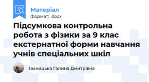 Підсумкова контрольна робота з фізики за 9 клас екстернатної форми навчання учнів спеціальних шкіл