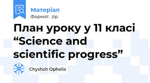 План уроку у 11 класі “Science and scientific progress”