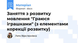 Заняття з розвитку мовлення "Граюся іграшками" (з елементами корекції розвитку)