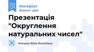 Презентація "Округлення натуральних чисел"