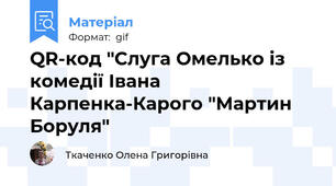 QR-код "Слуга Омелько із комедії Івана Карпенка-Карого "Мартин Боруля"