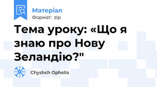 Тема уроку: «Що я знаю про Нову Зеландію?"