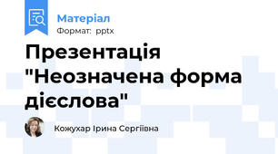 Презентація "Неозначена форма дієслова"