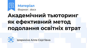 Академічний тьюторинг як ефективний метод подолання освітніх втрат
