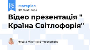 Відео презентація " Країна Світлофорія"